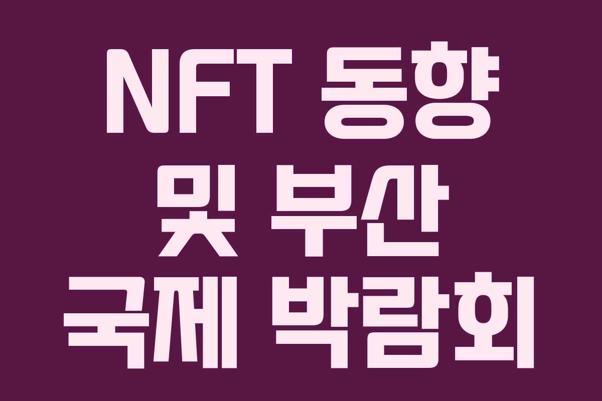 NFT 동향 및 부산 국제 박람회