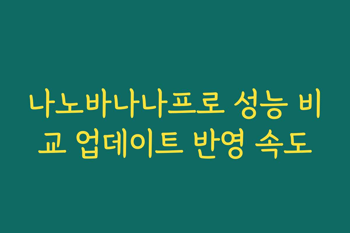나노바나나프로 성능 비교 업데이트 반영 속도