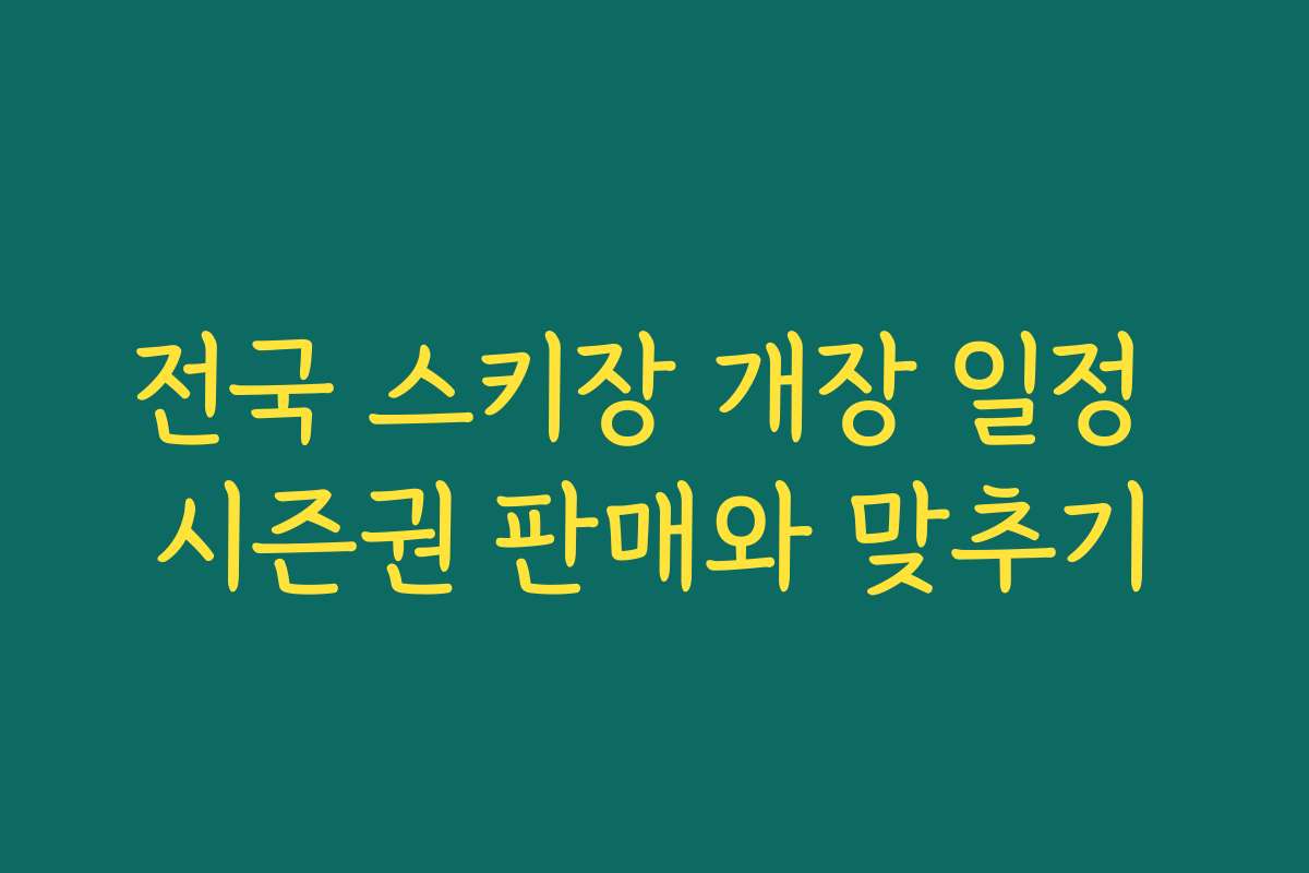 전국 스키장 개장 일정 시즌권 판매와 맞추기
