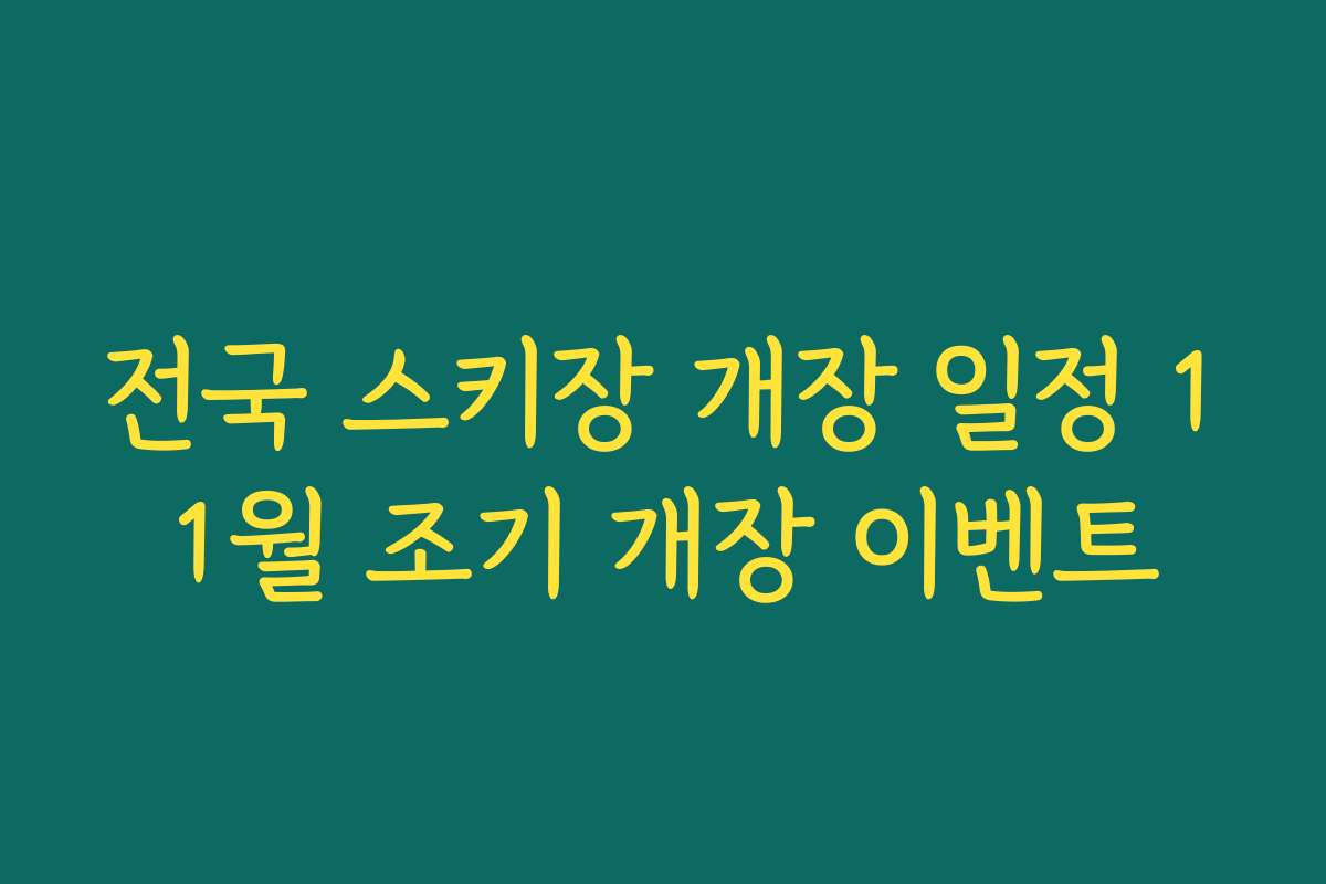 전국 스키장 개장 일정 11월 조기 개장 이벤트