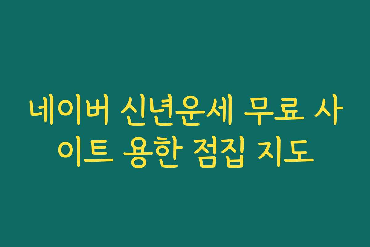 네이버 신년운세 무료 사이트 용한 점집 지도