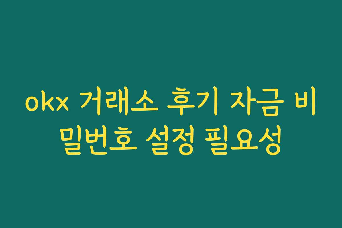 okx 거래소 후기 자금 비밀번호 설정 필요성
