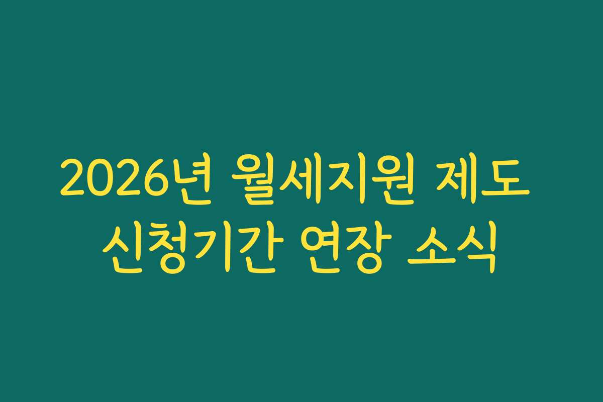 2026년 월세지원 제도 신청기간 연장 소식