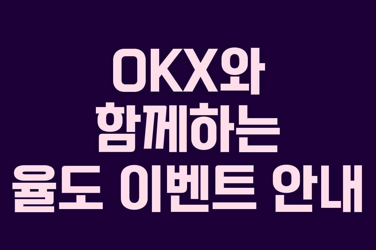 OKX와 함께하는 율도 이벤트 안내
