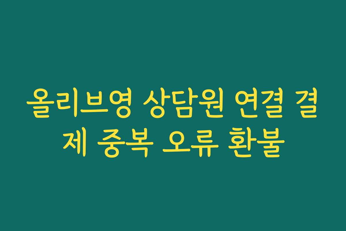 올리브영 상담원 연결 결제 중복 오류 환불