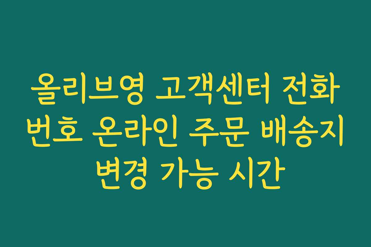 올리브영 고객센터 전화번호 온라인 주문 배송지 변경 가능 시간
