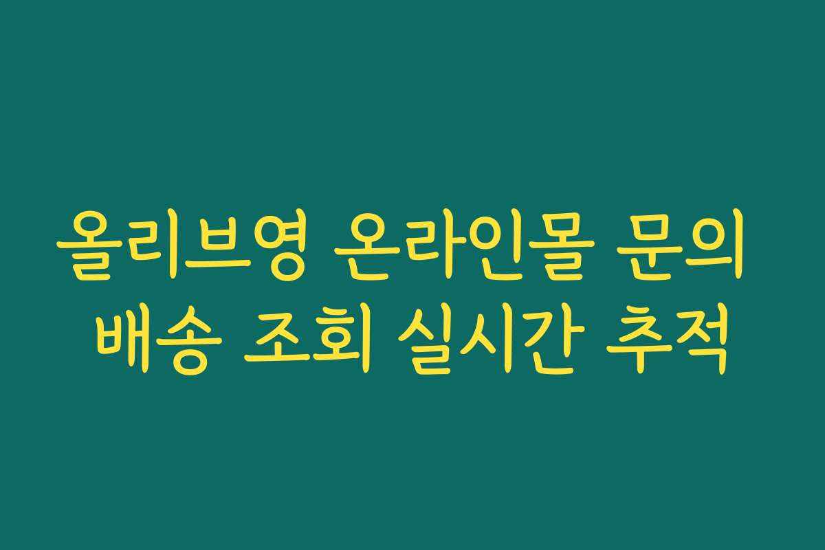 올리브영 온라인몰 문의 배송 조회 실시간 추적