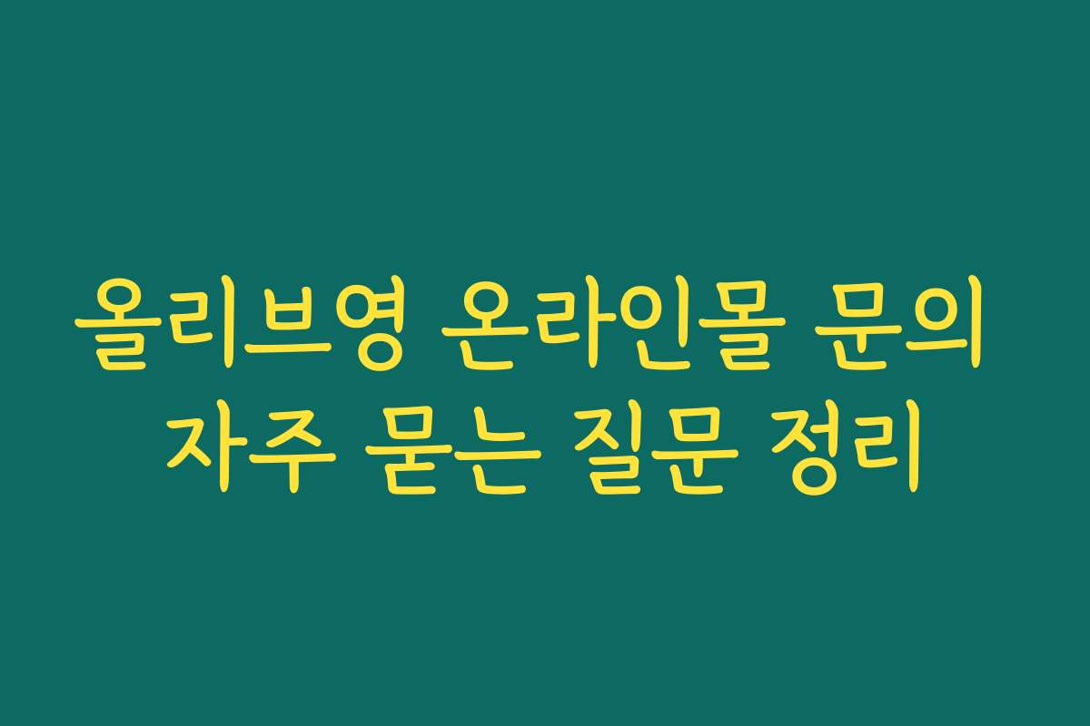 올리브영 온라인몰 문의 자주 묻는 질문 정리