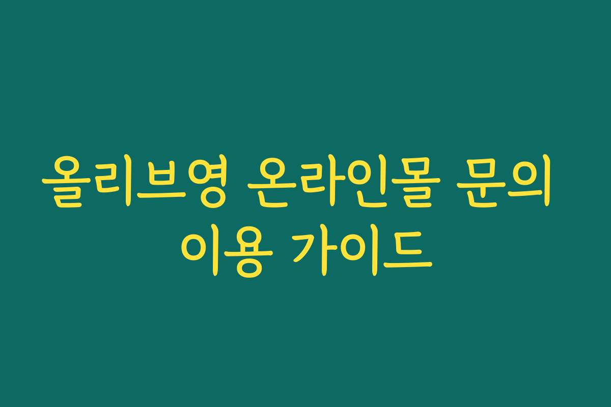 올리브영 온라인몰 문의 이용 가이드