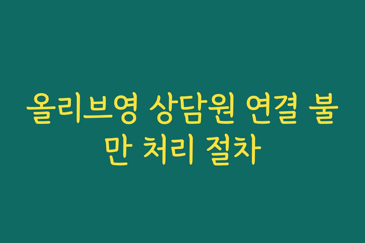 올리브영 상담원 연결 불만 처리 절차