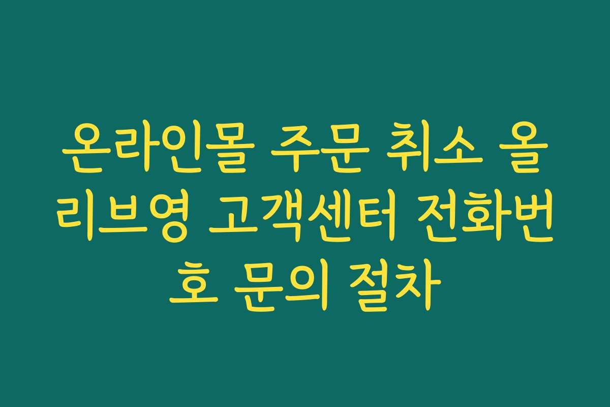 온라인몰 주문 취소 올리브영 고객센터 전화번호 문의 절차
