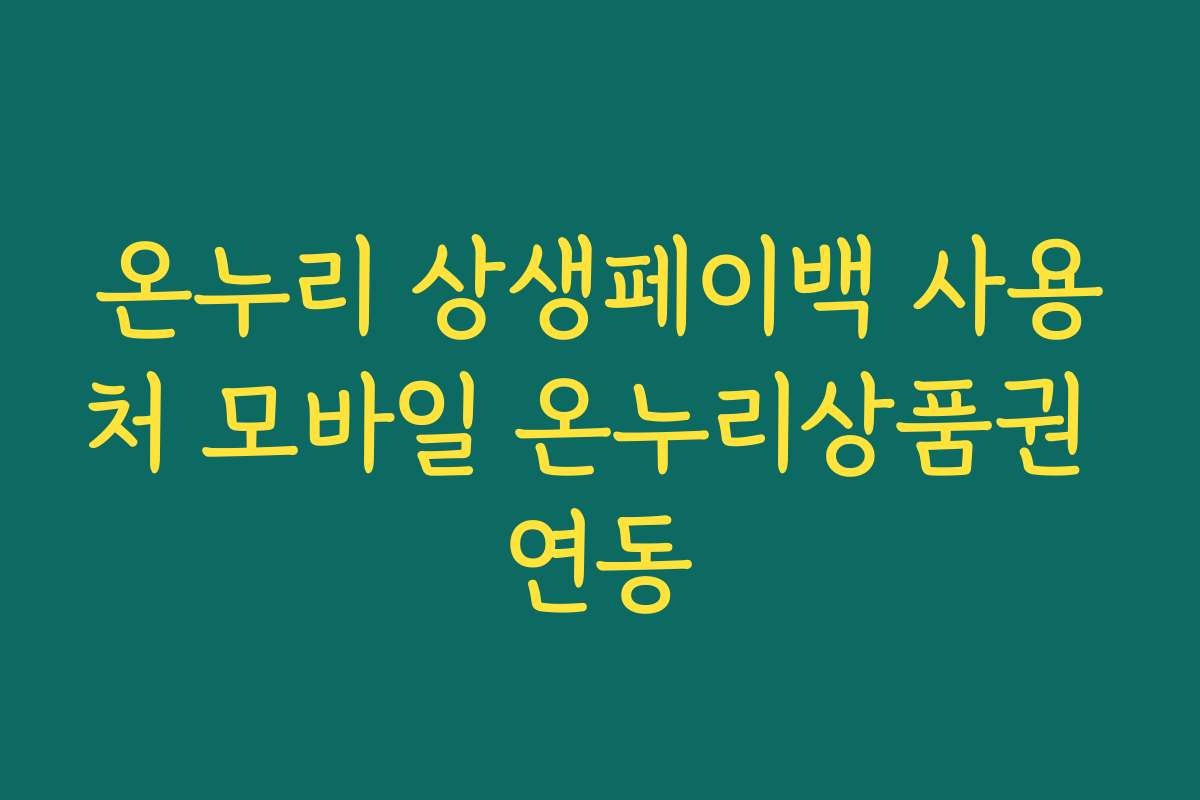온누리 상생페이백 사용처 모바일 온누리상품권 연동