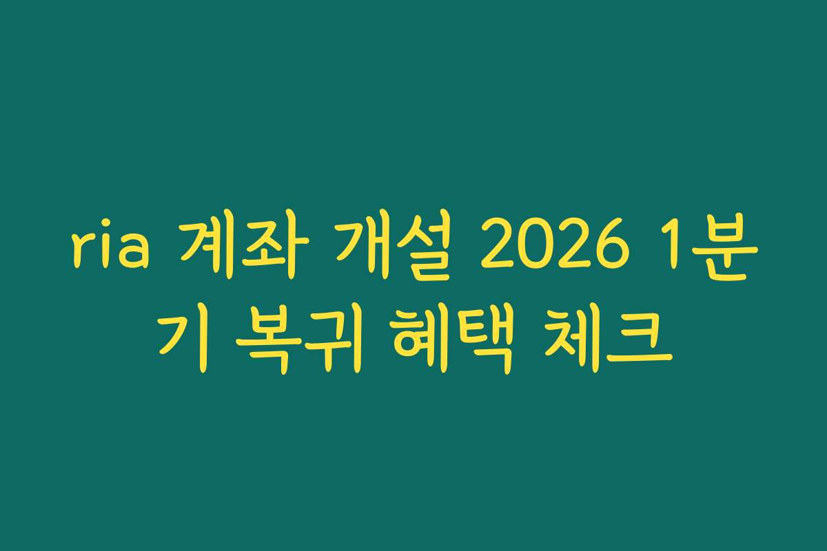 ria 계좌 개설 2026 1분기 복귀 혜택 체크