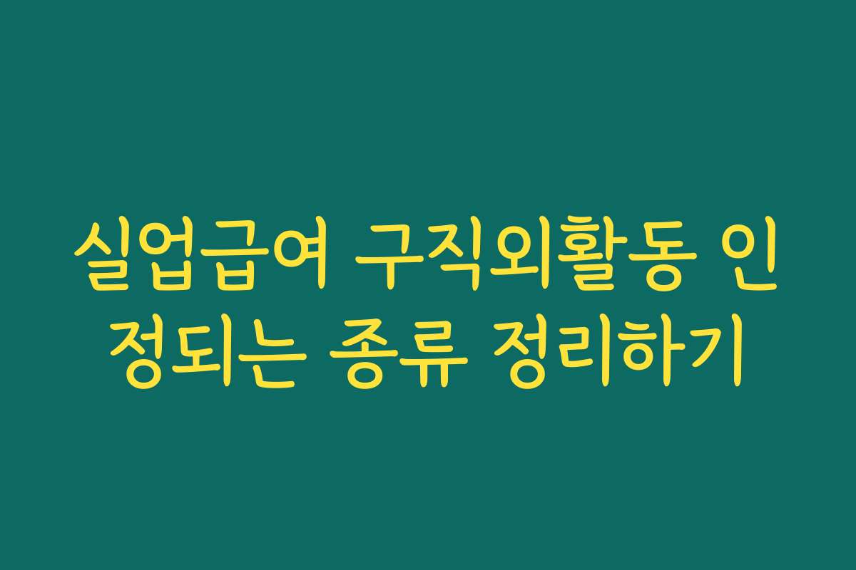 실업급여 구직외활동 인정되는 종류 정리하기