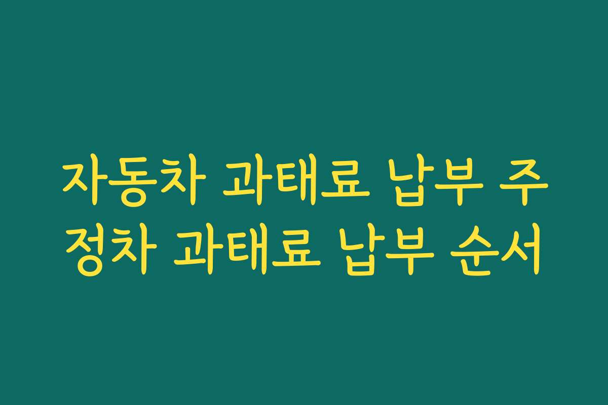 자동차 과태료 납부 주정차 과태료 납부 순서