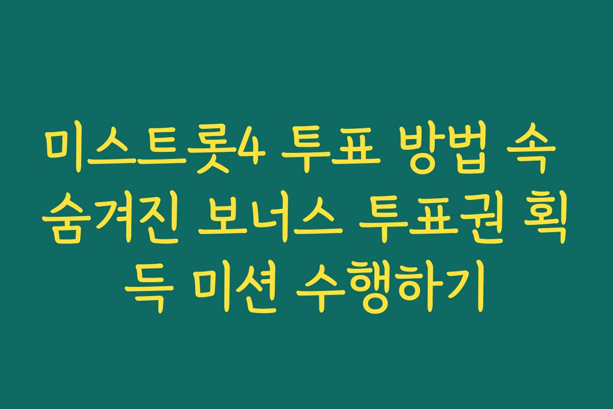 미스트롯4 투표 방법 속 숨겨진 보너스 투표권 획득 미션 수행하기