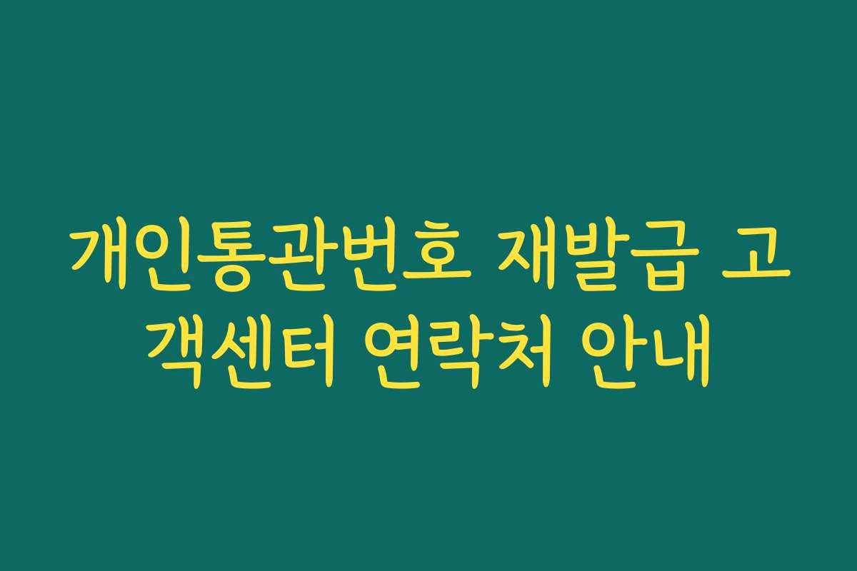 개인통관번호 재발급 고객센터 연락처 안내