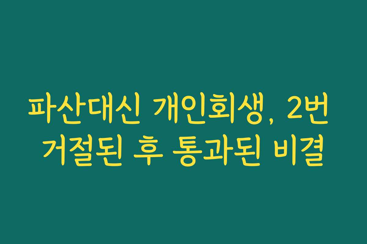 파산대신 개인회생, 2번 거절된 후 통과된 비결
