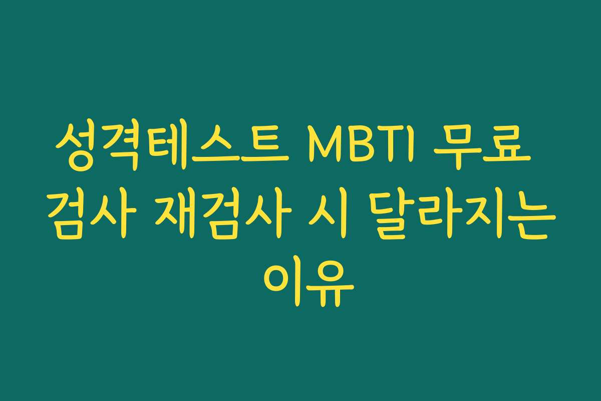 성격테스트 MBTI 무료 검사 재검사 시 달라지는 이유