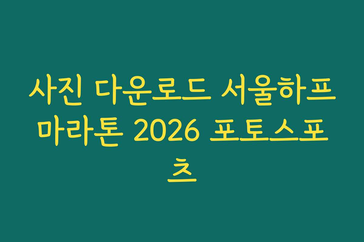 사진 다운로드 서울하프마라톤 2026 포토스포츠
