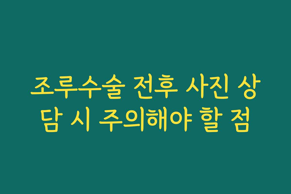 조루수술 전후 사진 상담 시 주의해야 할 점