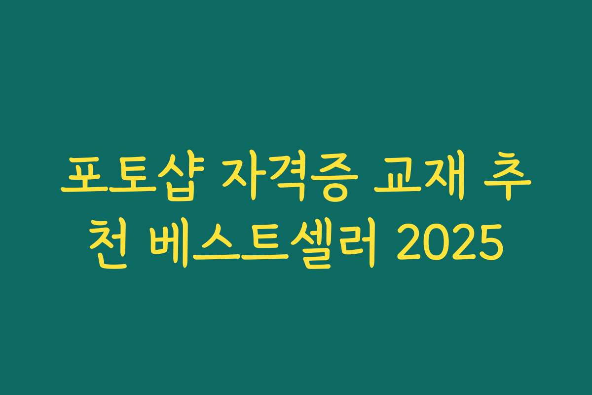 포토샵 자격증 교재 추천 베스트셀러 2025