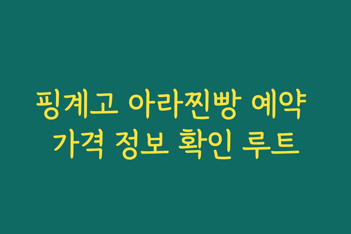 핑계고 아라찐빵 예약 가격 정보 확인 루트