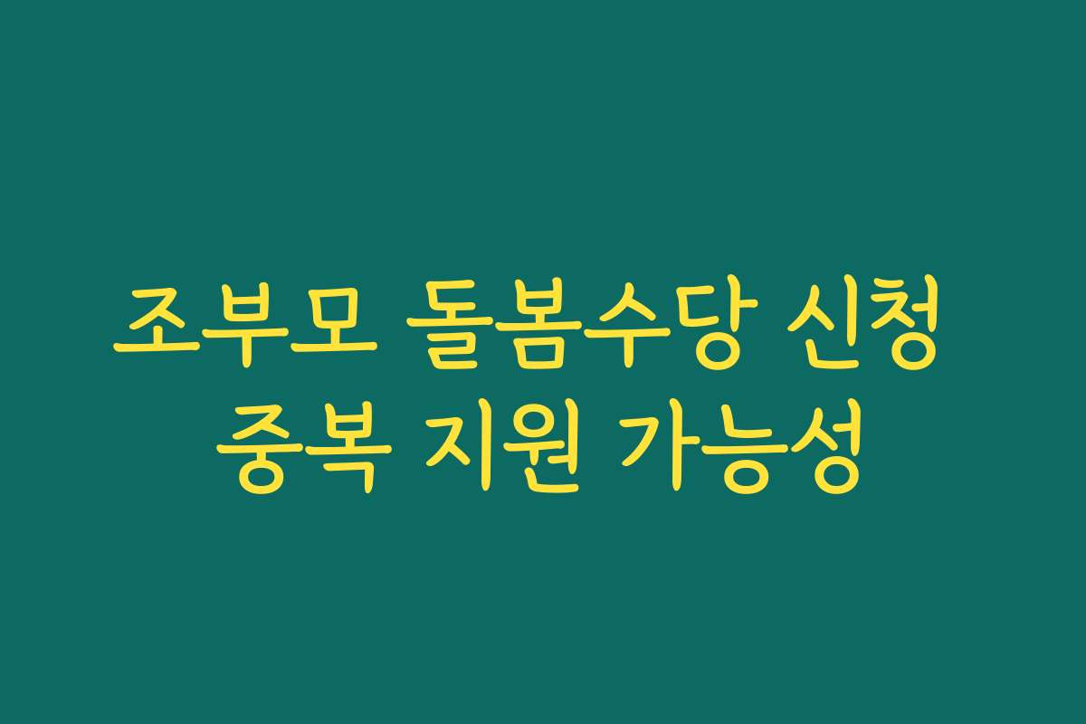 조부모 돌봄수당 신청 중복 지원 가능성