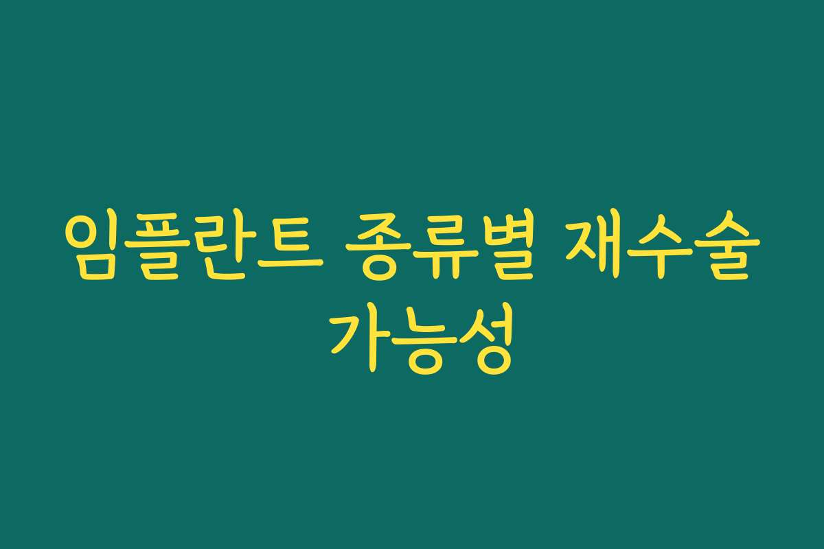 임플란트 종류별 재수술 가능성