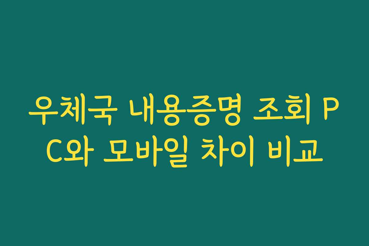 우체국 내용증명 조회 PC와 모바일 차이 비교