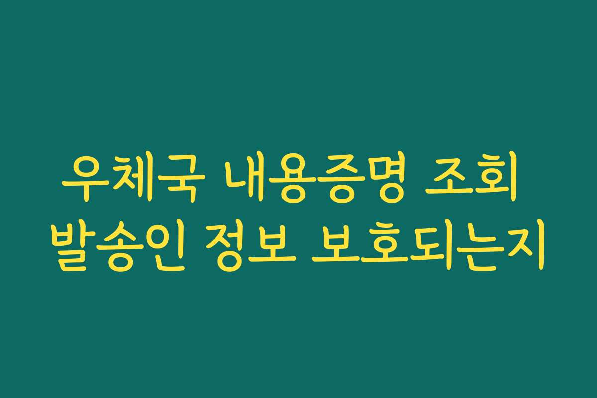 우체국 내용증명 조회 발송인 정보 보호되는지