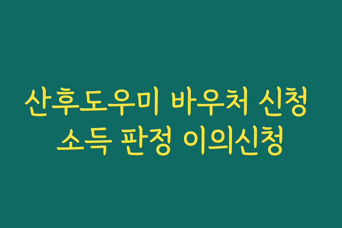 산후도우미 바우처 신청 소득 판정 이의신청