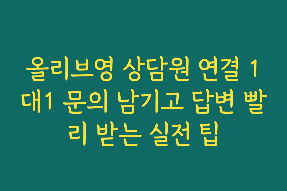 올리브영 상담원 연결 1대1 문의 남기고 답변 빨리 받는 실전 팁