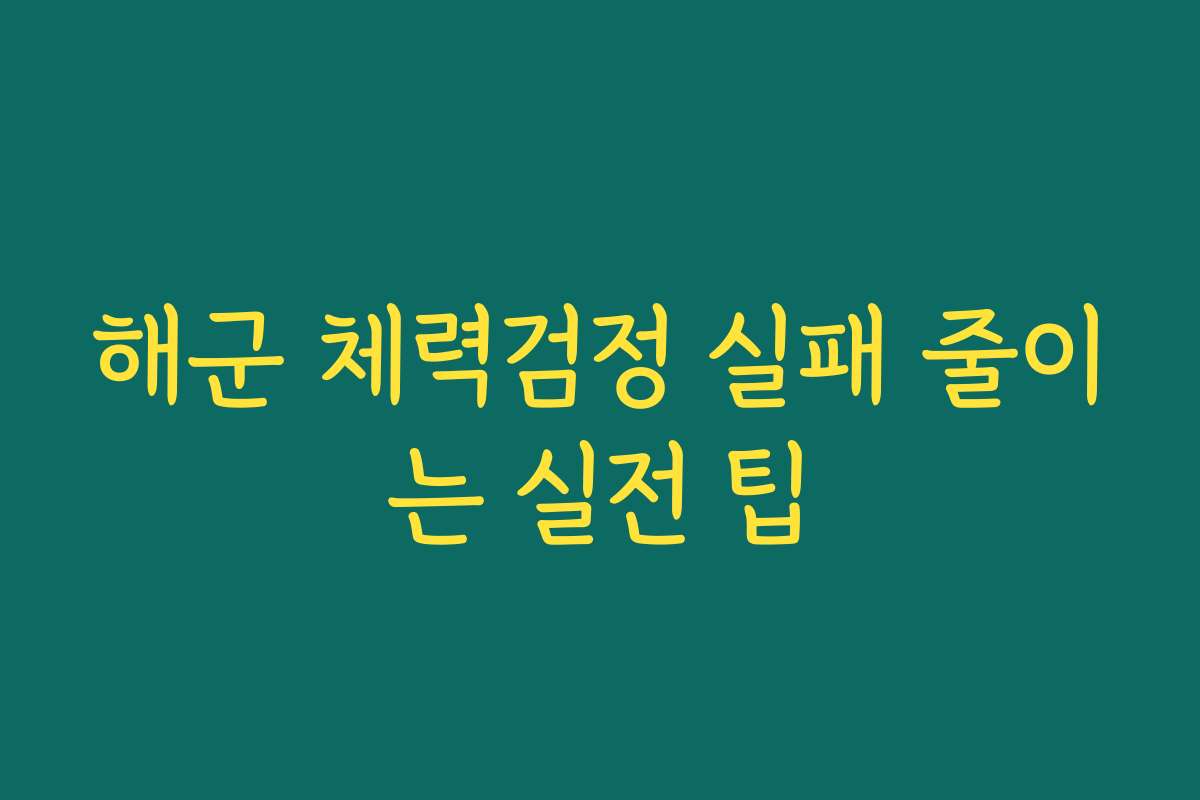 해군 체력검정 실패 줄이는 실전 팁
