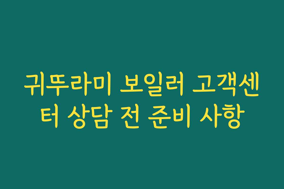 귀뚜라미 보일러 고객센터 상담 전 준비 사항