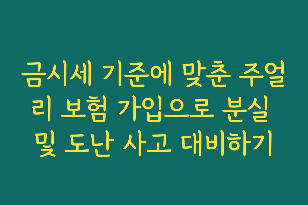 금시세 기준에 맞춘 주얼리 보험 가입으로 분실 및 도난 사고 대비하기