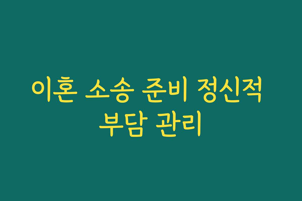 이혼 소송 준비 정신적 부담 관리