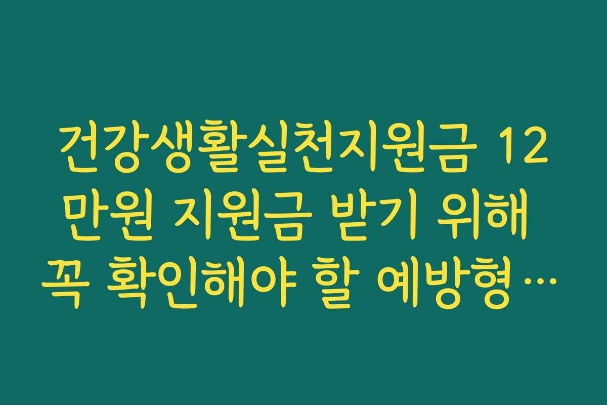 건강생활실천지원금 12만원 지원금 받기 위해 꼭 확인해야 할 예방형 선발 기준