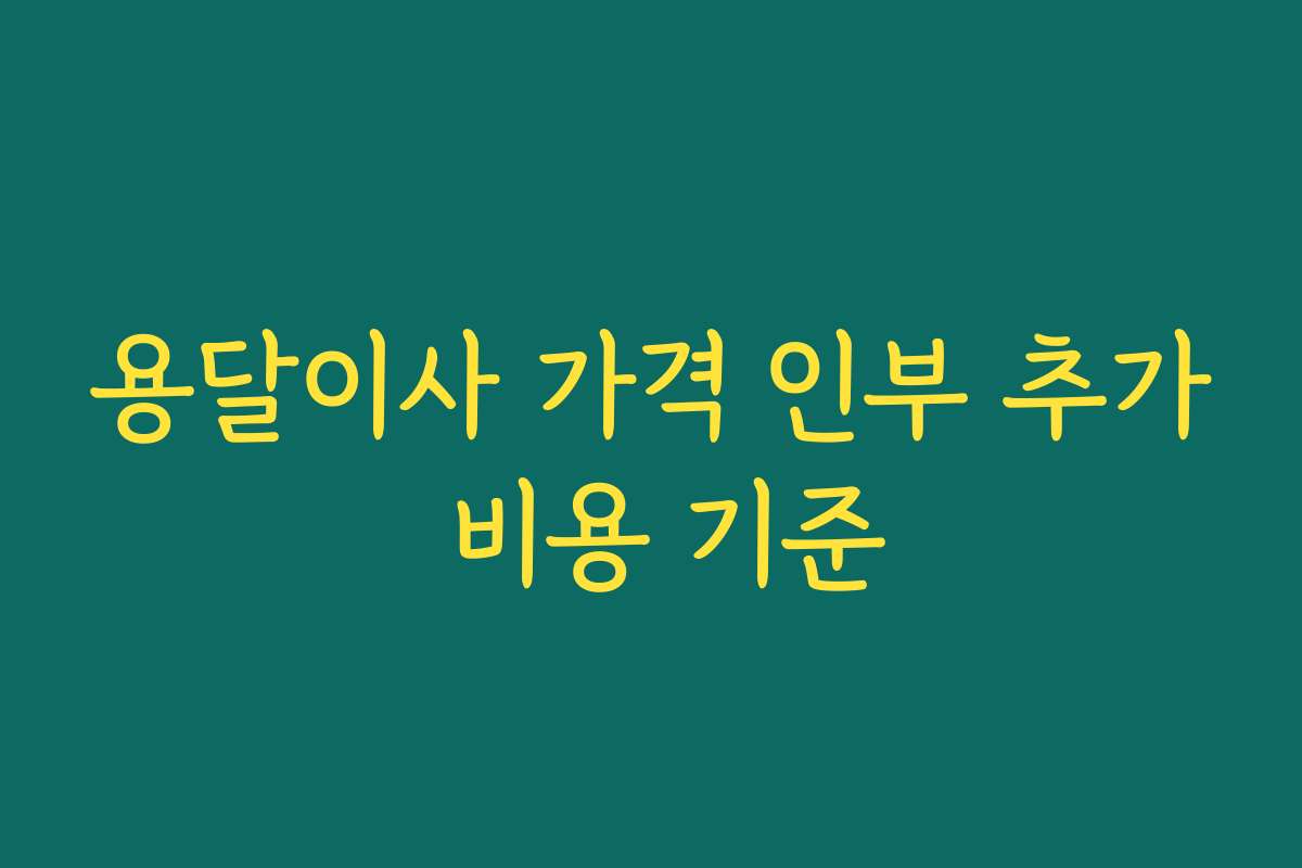 용달이사 가격 인부 추가 비용 기준