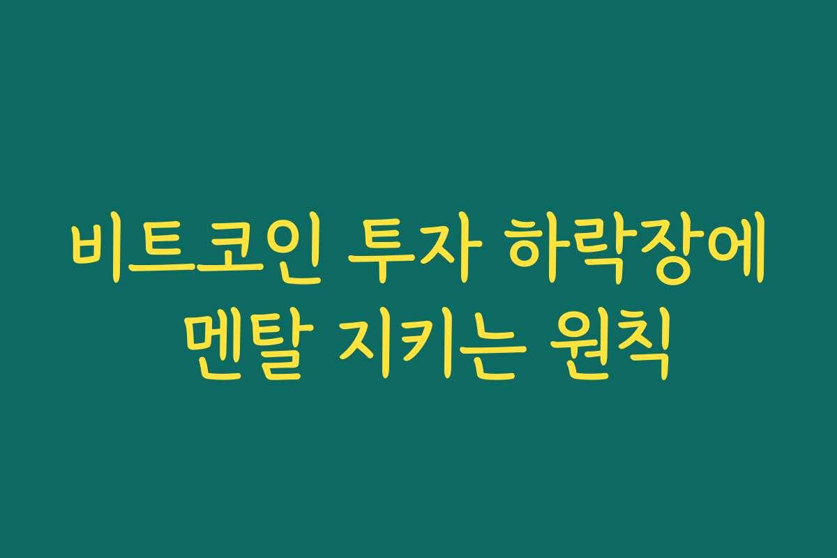 비트코인 투자 하락장에 멘탈 지키는 원칙