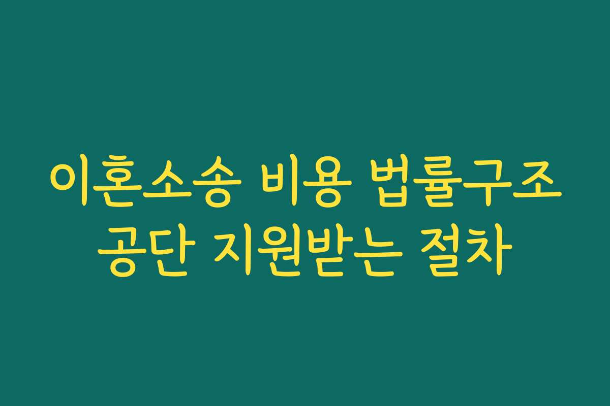 이혼소송 비용 법률구조공단 지원받는 절차