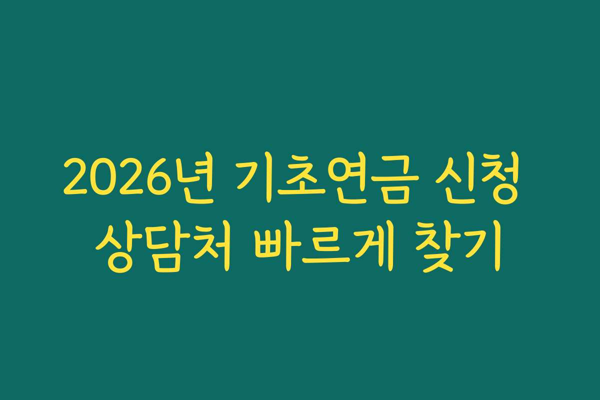 2026년 기초연금 신청 상담처 빠르게 찾기
