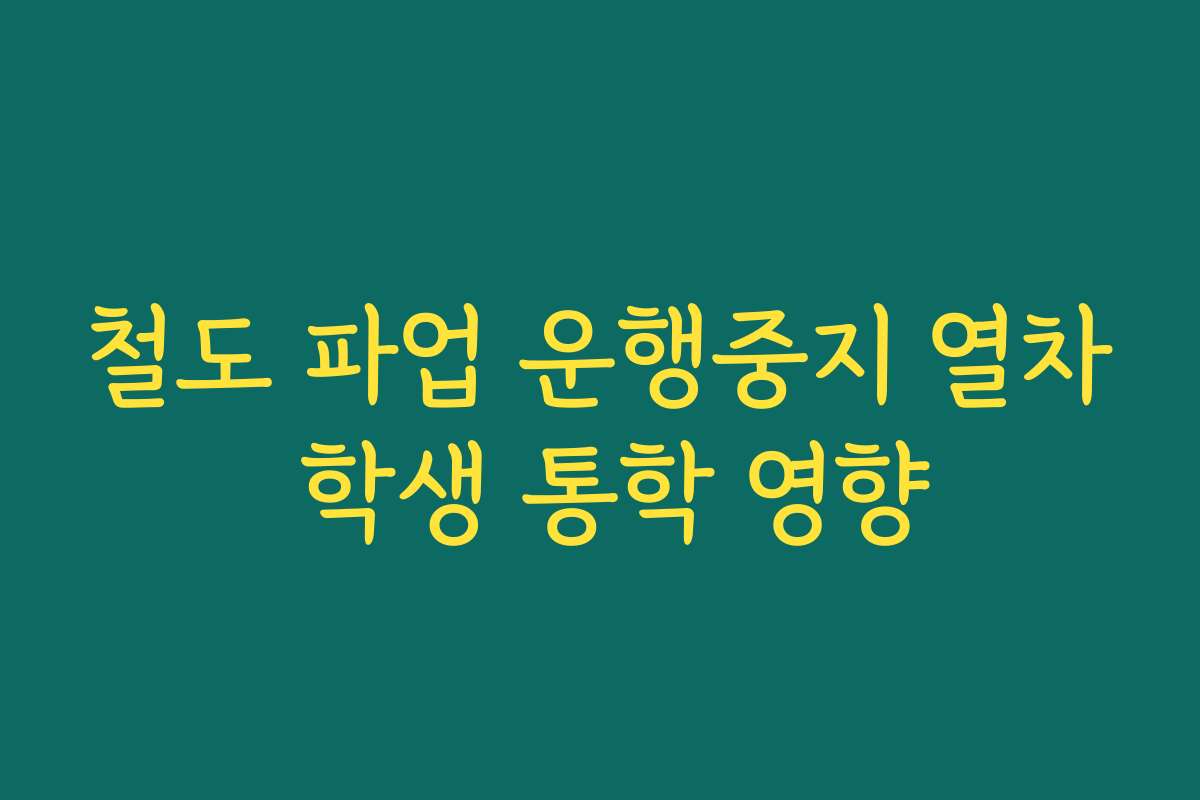 철도 파업 운행중지 열차 학생 통학 영향
