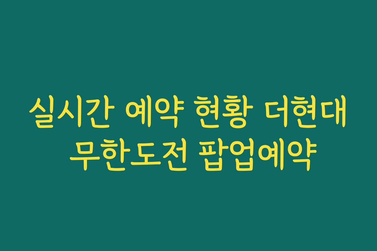 실시간 예약 현황 더현대 무한도전 팝업예약