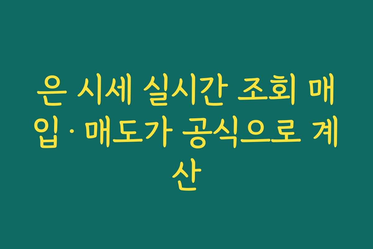 은 시세 실시간 조회 매입·매도가 공식으로 계산