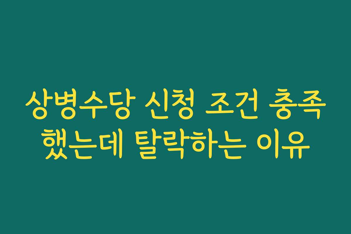 상병수당 신청 조건 충족했는데 탈락하는 이유
