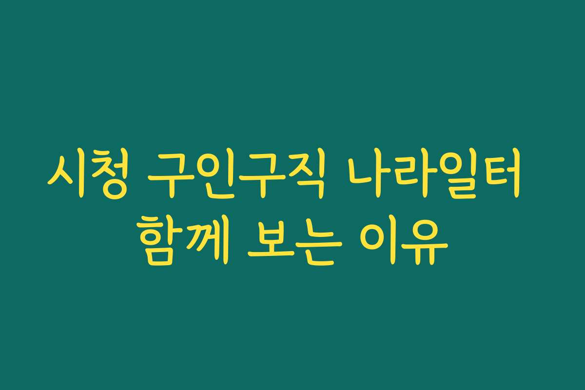 시청 구인구직 나라일터 함께 보는 이유