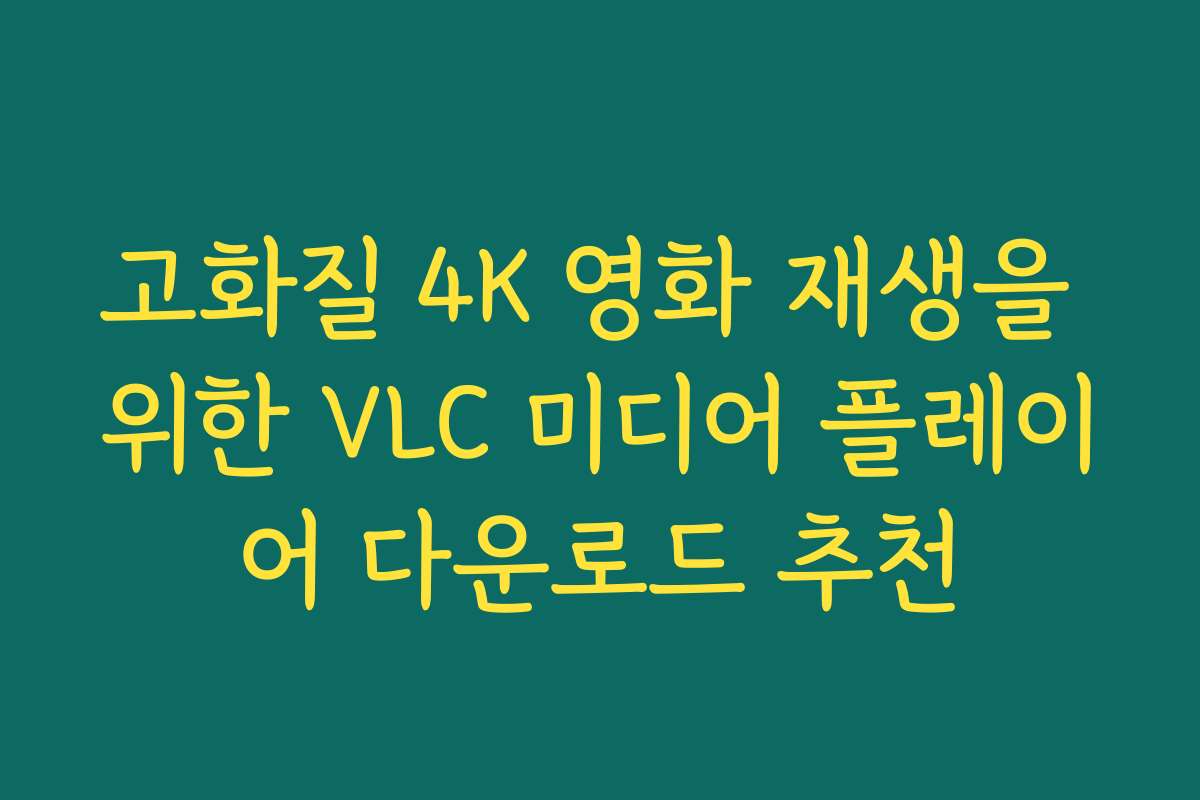 고화질 4K 영화 재생을 위한 VLC 미디어 플레이어 다운로드 추천