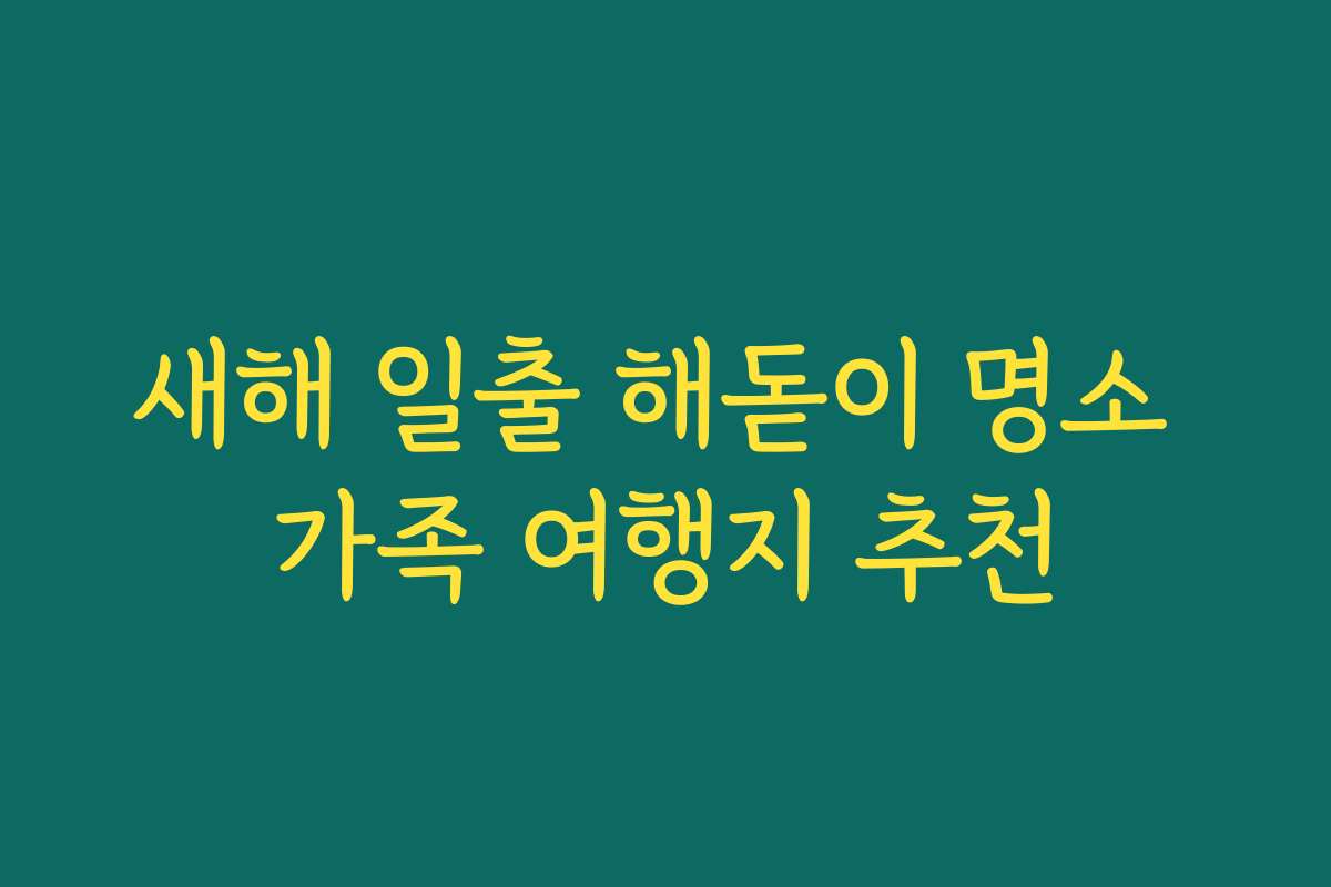 새해 일출 해돋이 명소 가족 여행지 추천