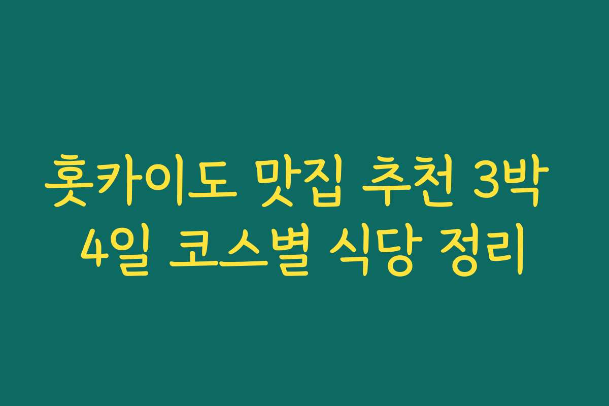 홋카이도 맛집 추천 3박 4일 코스별 식당 정리